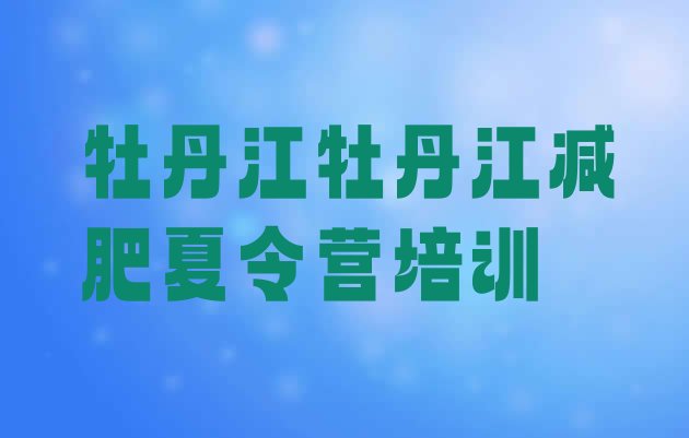 十大2025年牡丹江减肥训练营管用吗排行榜