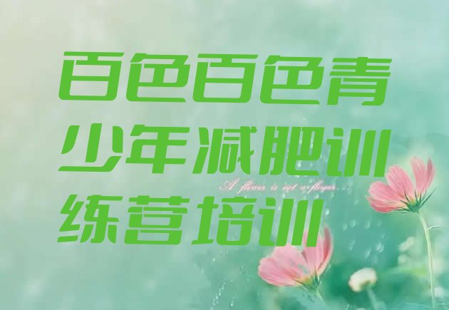 十大2025年百色封闭减肥训练营排行榜