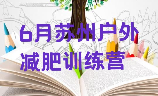 十大6月苏州户外减肥训练营排行榜