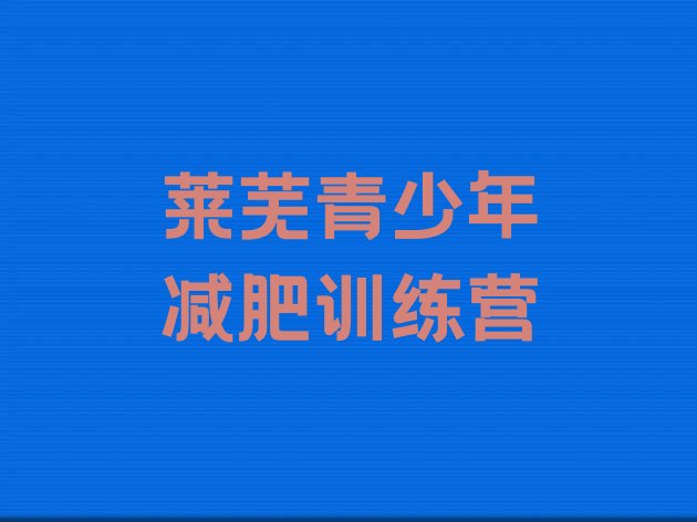 十大6月莱芜减肥训练营在哪里排名一览表排行榜