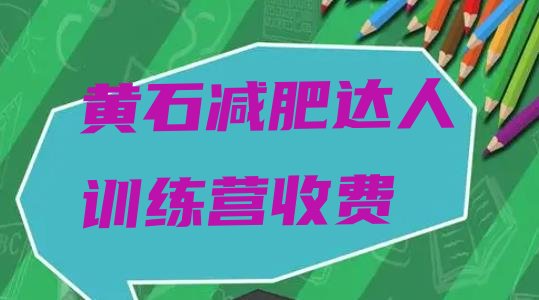 十大黄石减肥达人训练营收费排行榜