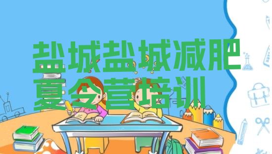 十大6月盐城减肥训练营收费排行榜