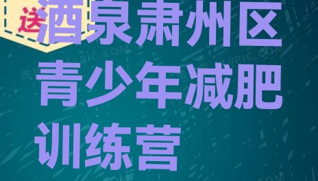 十大6月酒泉肃州区减肥塑身训练营十大排名排行榜