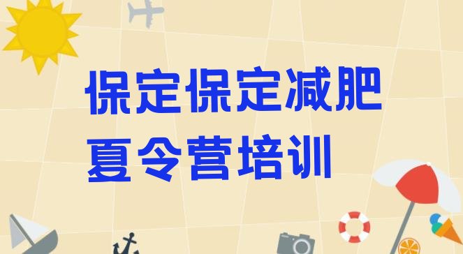 十大6月保定减肥训练营封闭名单更新汇总排行榜