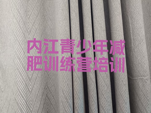 十大6月内江东兴区一月减肥训练营排行榜