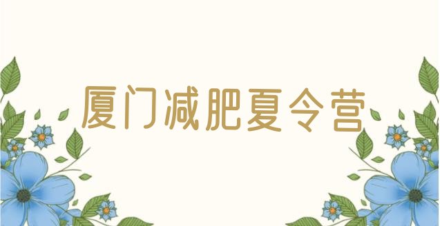 十大厦门减肥训练营那家好名单一览排行榜