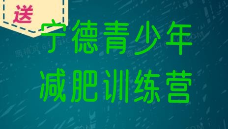 十大6月宁德减肥达人训练营收费排名前十排行榜