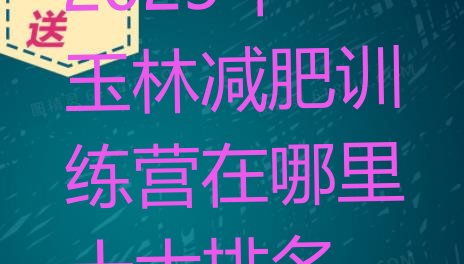 十大2025年玉林减肥训练营在哪里十大排名排行榜