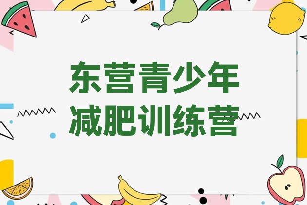 十大6月东营封闭减肥训练营便宜十大排名排行榜