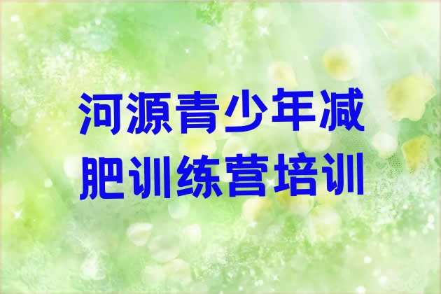 十大6月河源青少年减肥训练营排行榜