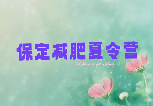 十大2025年保定减肥瘦身训练营排名一览表排行榜