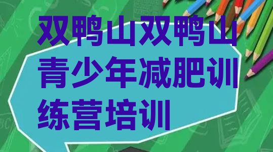 十大双鸭山附近减肥训练营排名前十排行榜