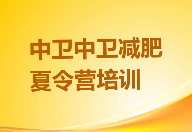 十大中卫减肥训练营名单一览排行榜