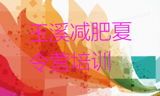 十大6月玉溪减肥训练营封闭排行榜