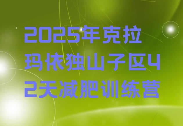 十大2025年克拉玛依独山子区42天减肥训练营排行榜