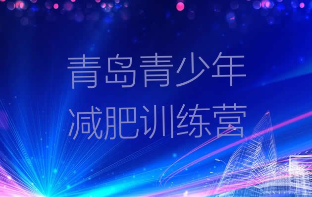 十大青岛参加减肥训练营价格排行榜