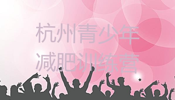 十大杭州青少年减肥训练营排行榜