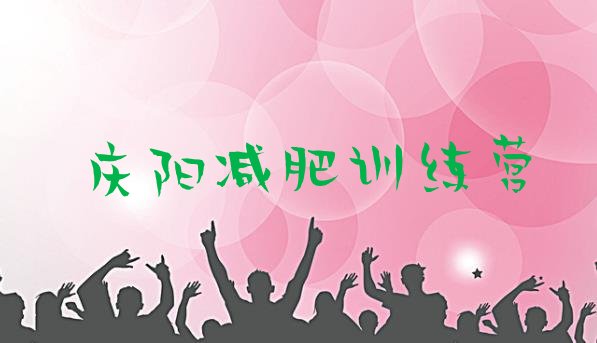 十大6月庆阳健康减肥训练营排名前十排行榜
