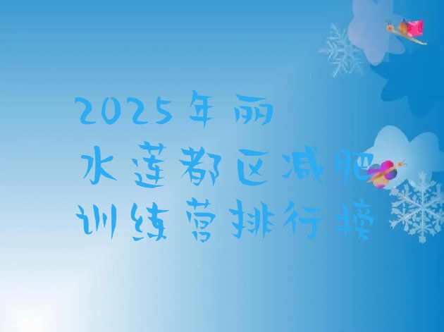 十大2025年丽水莲都区减肥训练营排行榜排行榜