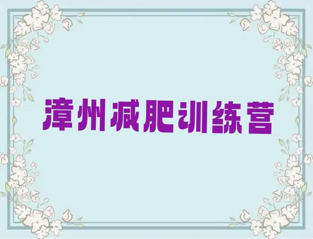 十大6月漳州减肥训练营收费排行榜