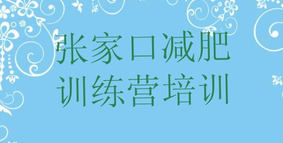 十大2025年张家口封闭式减肥训练营多少钱排行榜