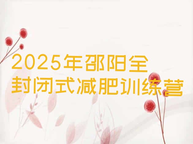 十大2025年邵阳全封闭式减肥训练营排行榜