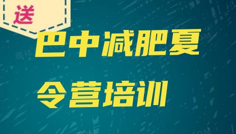 十大6月巴中减肥营训练排行榜