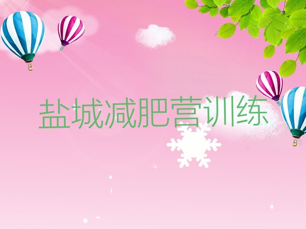 十大盐城减肥营训练排行榜