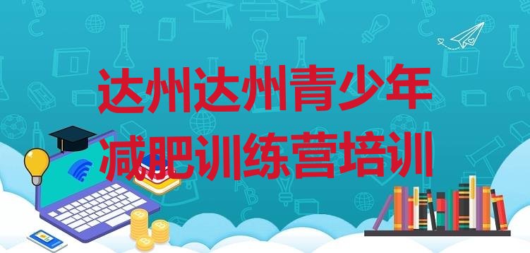 十大2025年达州哪有减肥训练营名单更新汇总排行榜