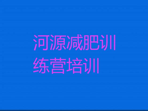 十大河源减肥训练营价格表排行榜
