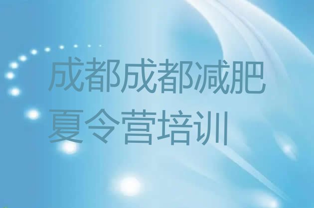 十大2025年成都封闭式减肥训练营排行榜