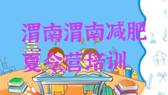 十大6月渭南全封闭减肥训练营排名前十排行榜