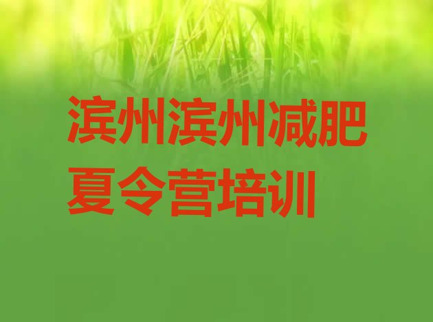 十大滨州减肥训练营有用吗排行榜