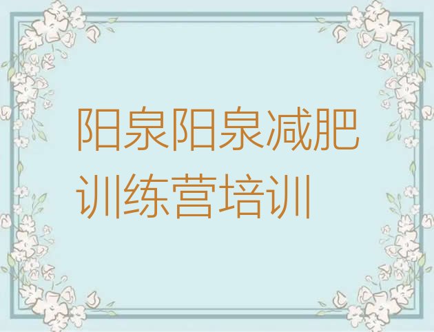 十大2025年阳泉郊区减肥魔鬼训练营多少钱排行榜