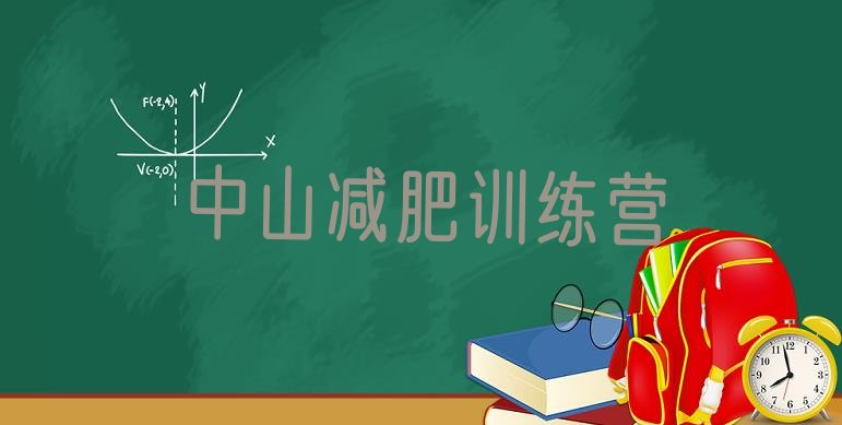十大中山减肥封闭训练营排行榜
