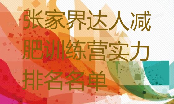十大张家界达人减肥训练营实力排名名单排行榜