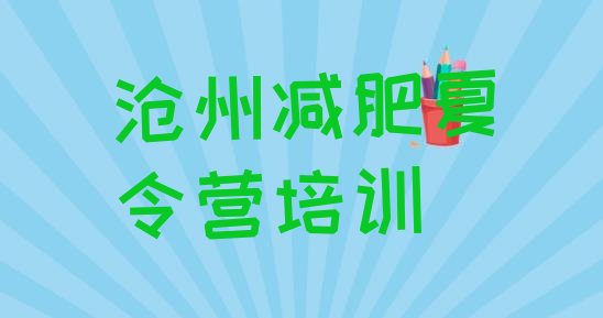 十大2025年沧州新华区减肥魔鬼训练营排行榜