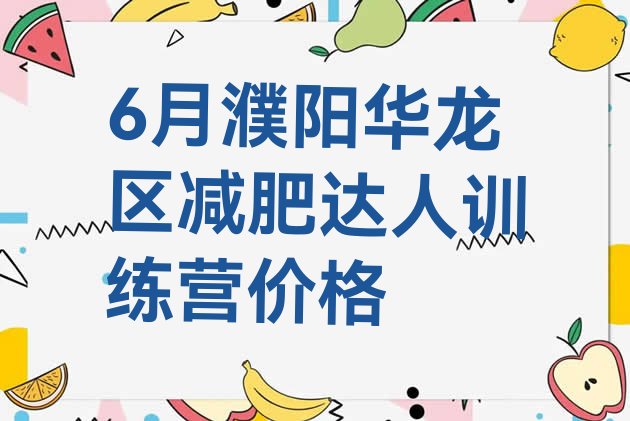 十大6月濮阳华龙区减肥达人训练营价格排行榜