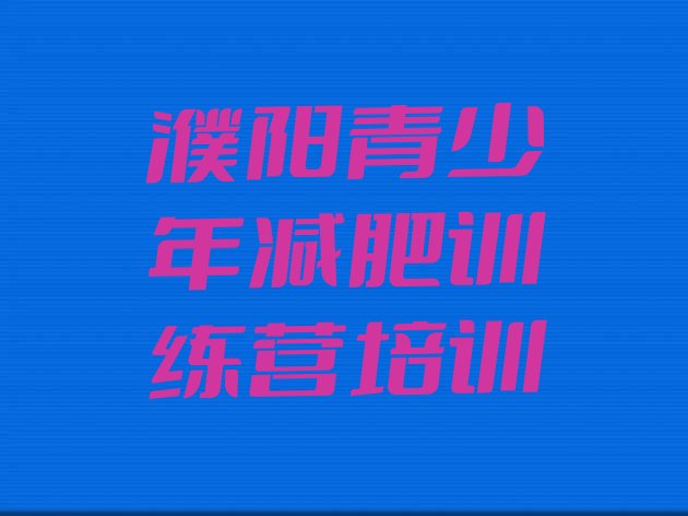 十大濮阳全国哪的减肥训练营好十大排名排行榜