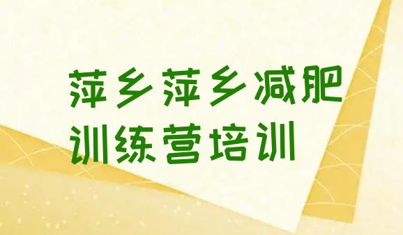 十大6月萍乡减肥训练营哪家好排行榜