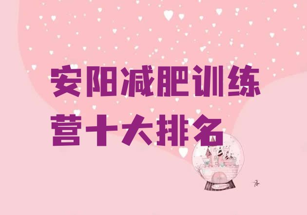 十大安阳减肥训练营十大排名排行榜