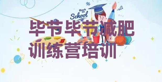 十大毕节减肥达人训练营收费排行榜