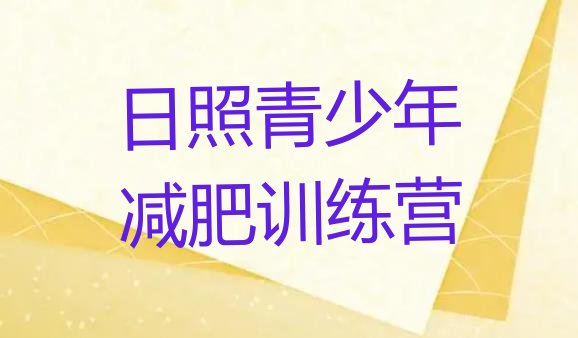 十大6月日照减肥班训练营排行榜
