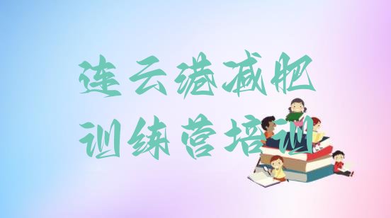 十大6月连云港全封闭式减肥训练营排行榜