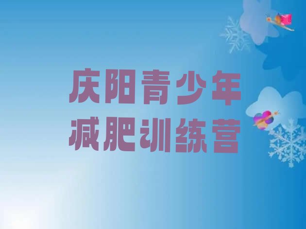 十大2025年庆阳减肥达人减肥训练营排名前五排行榜