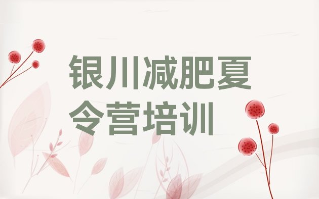 十大6月银川兴庆区减肥健身训练营排行榜