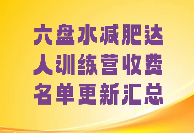 十大六盘水减肥达人训练营收费名单更新汇总排行榜