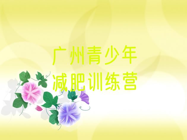 十大6月广州有没有减肥的训练营排名前五排行榜