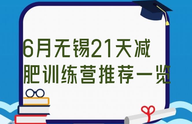 十大6月无锡21天减肥训练营推荐一览排行榜