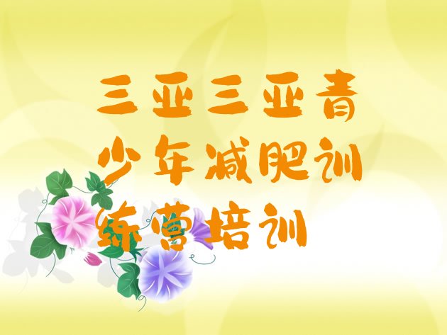 十大三亚天涯区减肥集中营多少钱排行榜